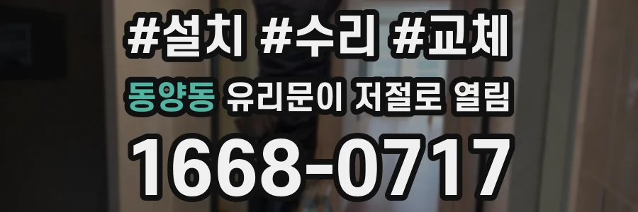 동양동 유리문이 저절로 열림