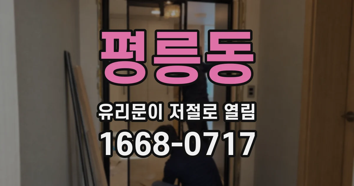 평릉동 유리문이 저절로 열림