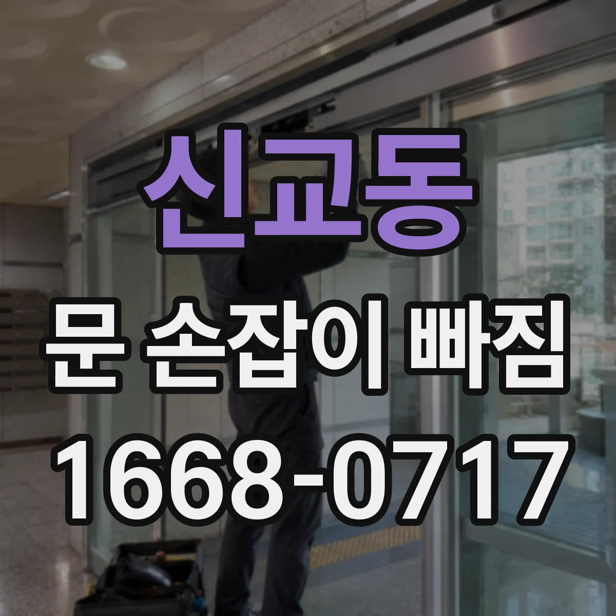신교동 문 손잡이 빠짐