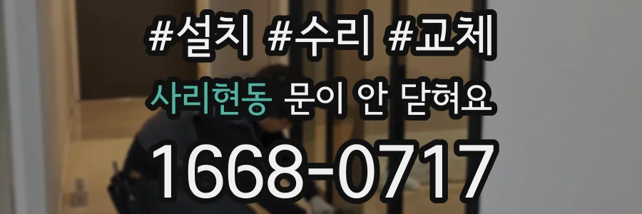 사리현동 문이 안 닫혀요