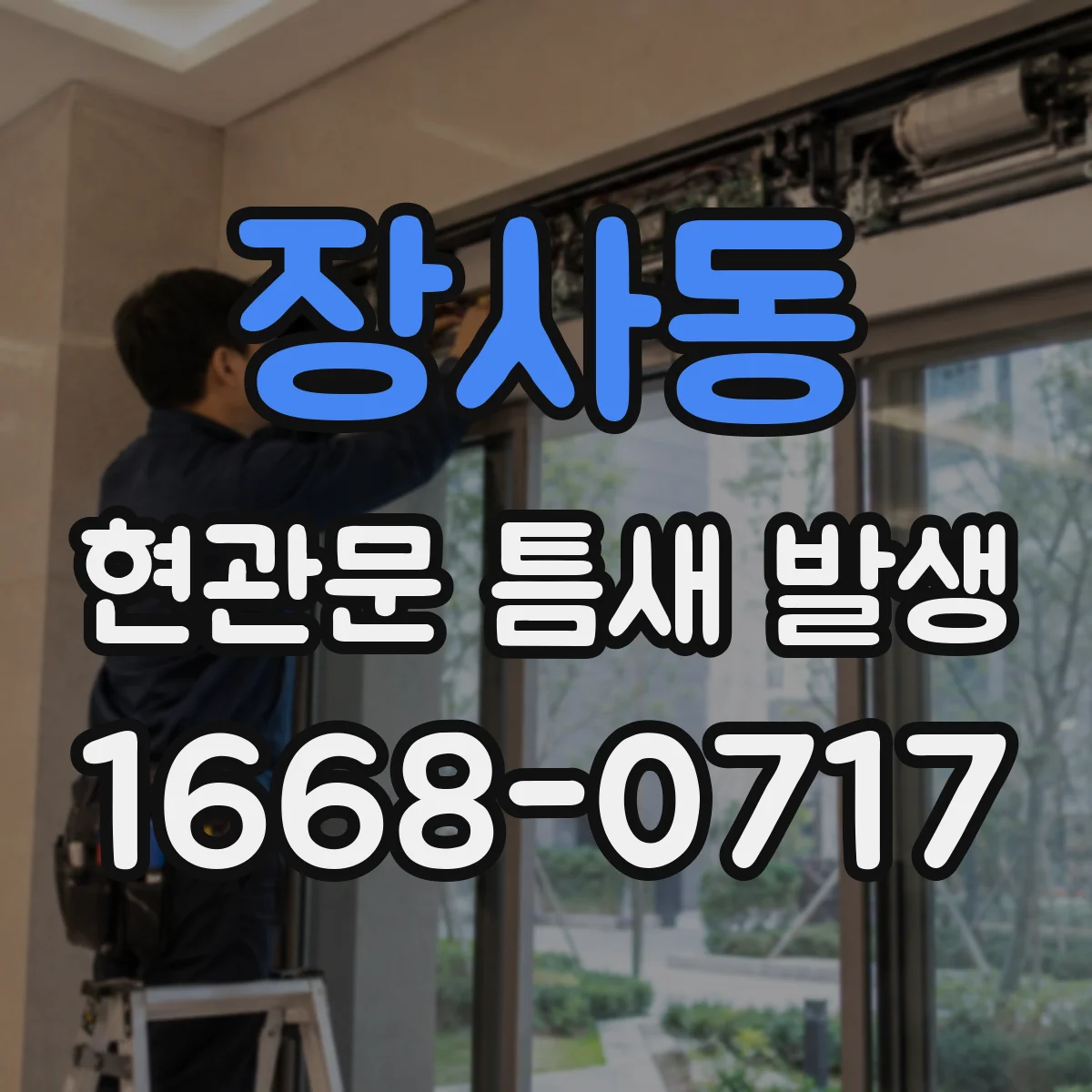 장사동 현관문 틈새 발생