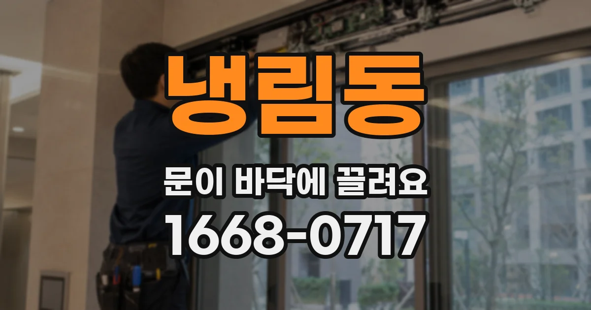 냉림동 문이 바닥에 끌려요