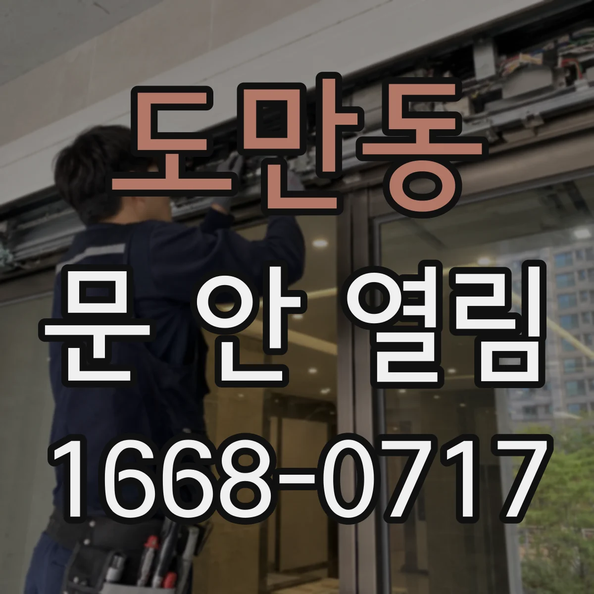 도만동 문 안 열림