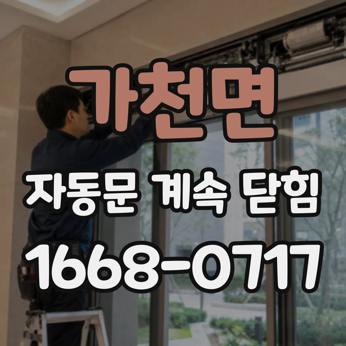 가천면 자동문 계속 닫힘