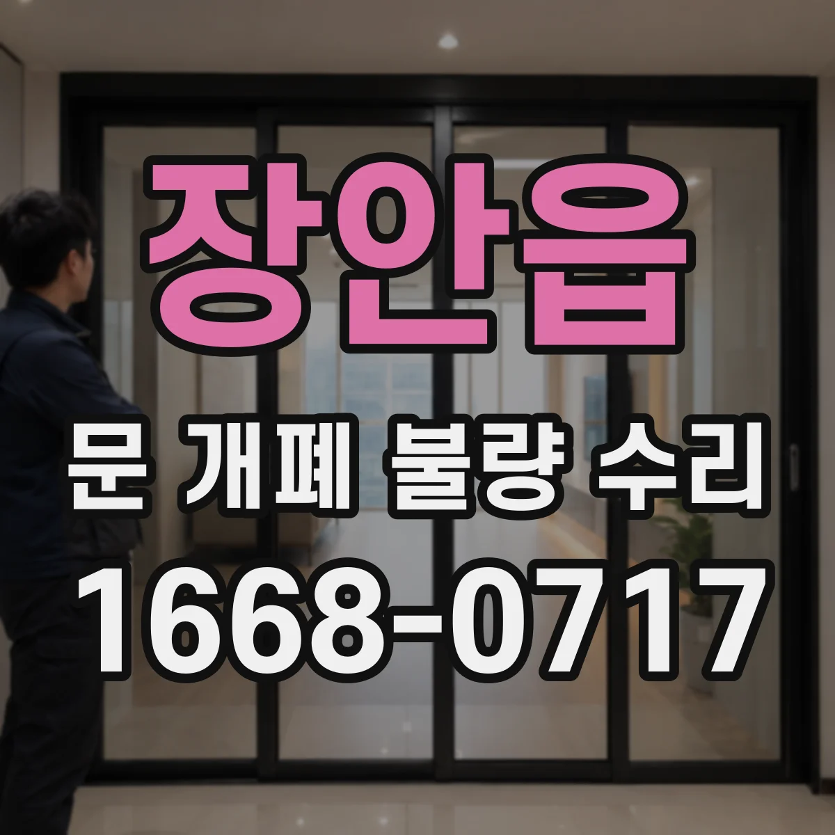 장안읍 문 개폐 불량 수리