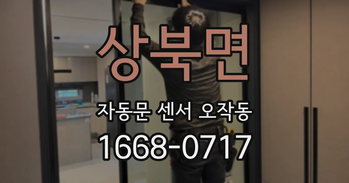 상북면 자동문 센서 오작동