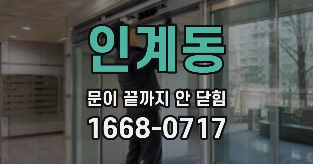 인계동 문이 끝까지 안 닫힘