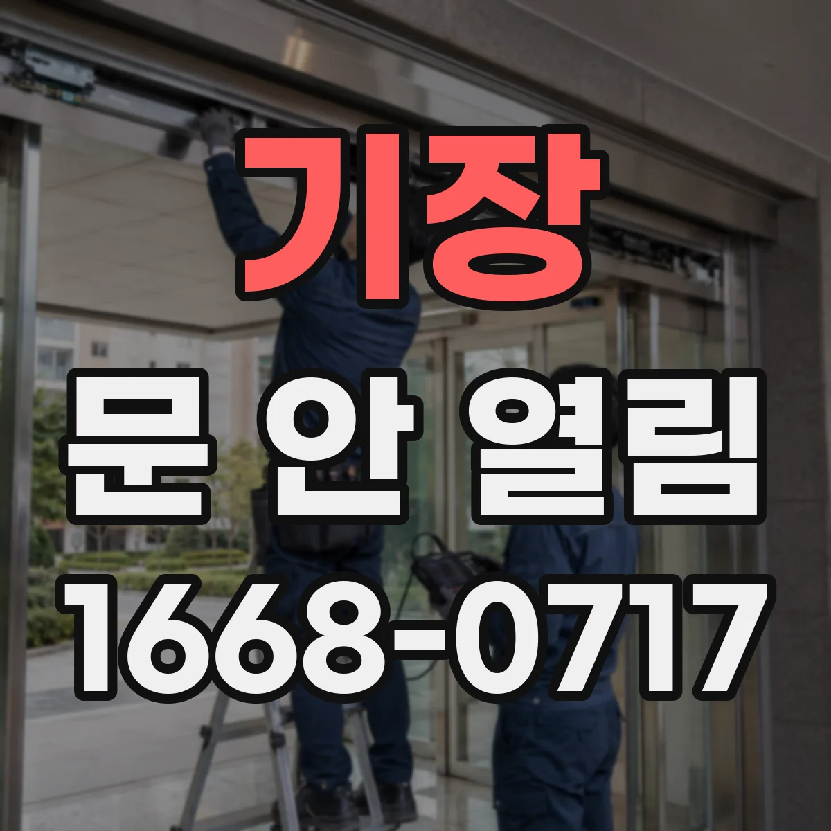 기장 문 안 열림 충격 발생 후 데드볼트가 걸려서 안 열릴 때