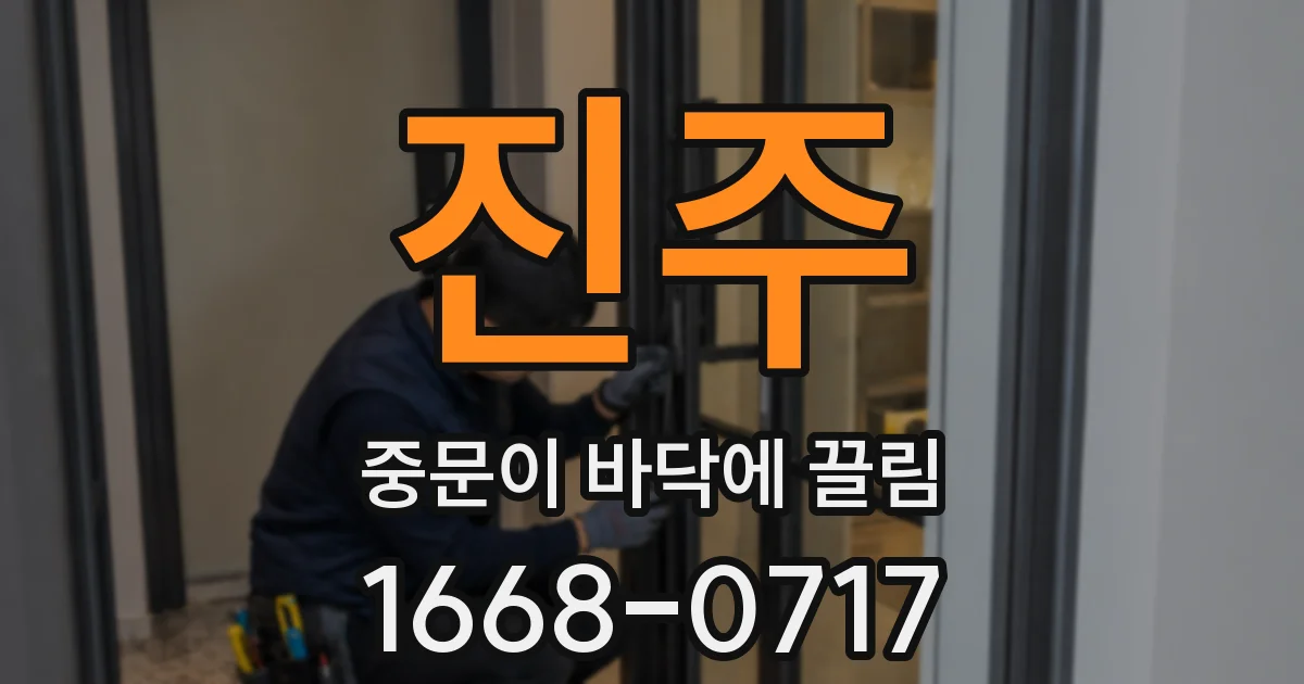 진주 중문이 바닥에 끌림