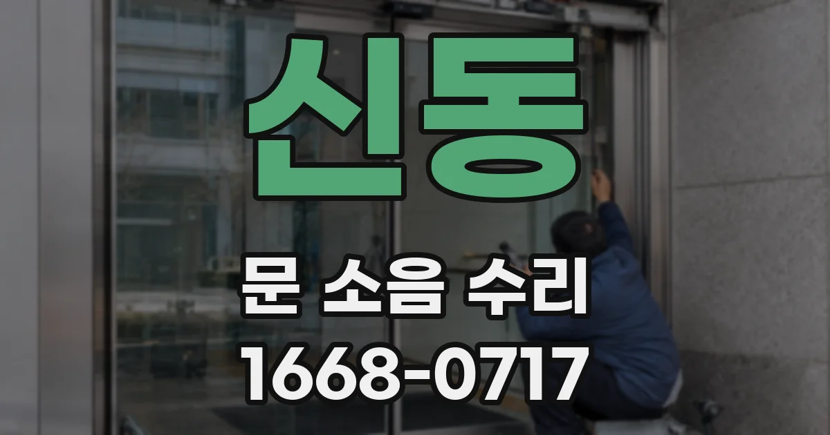 신동 문 소음 수리