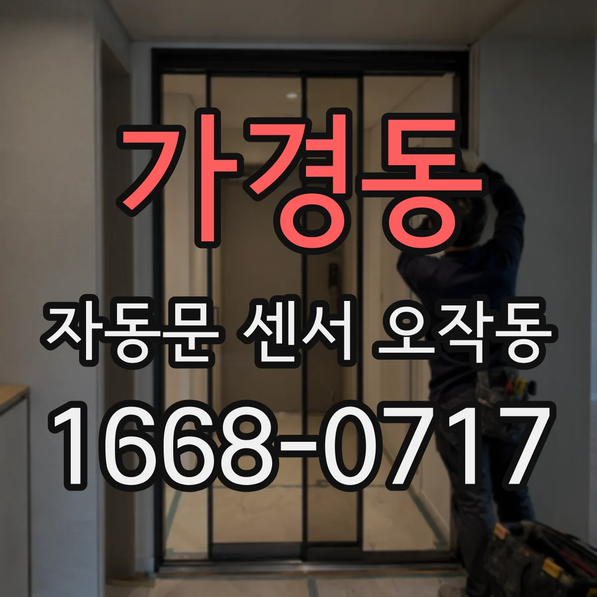 가경동 자동문 센서 오작동