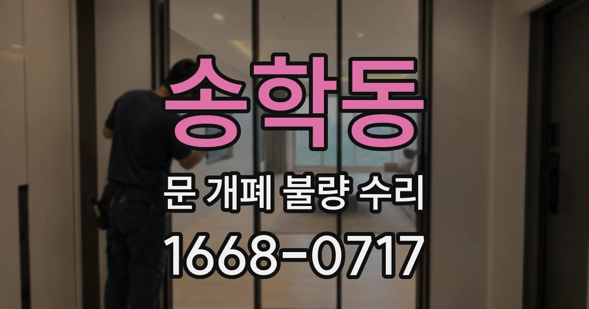 송학동 문 개폐 불량 수리