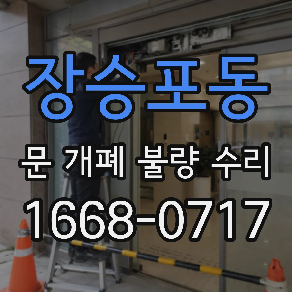장승포동 문 개폐 불량 수리