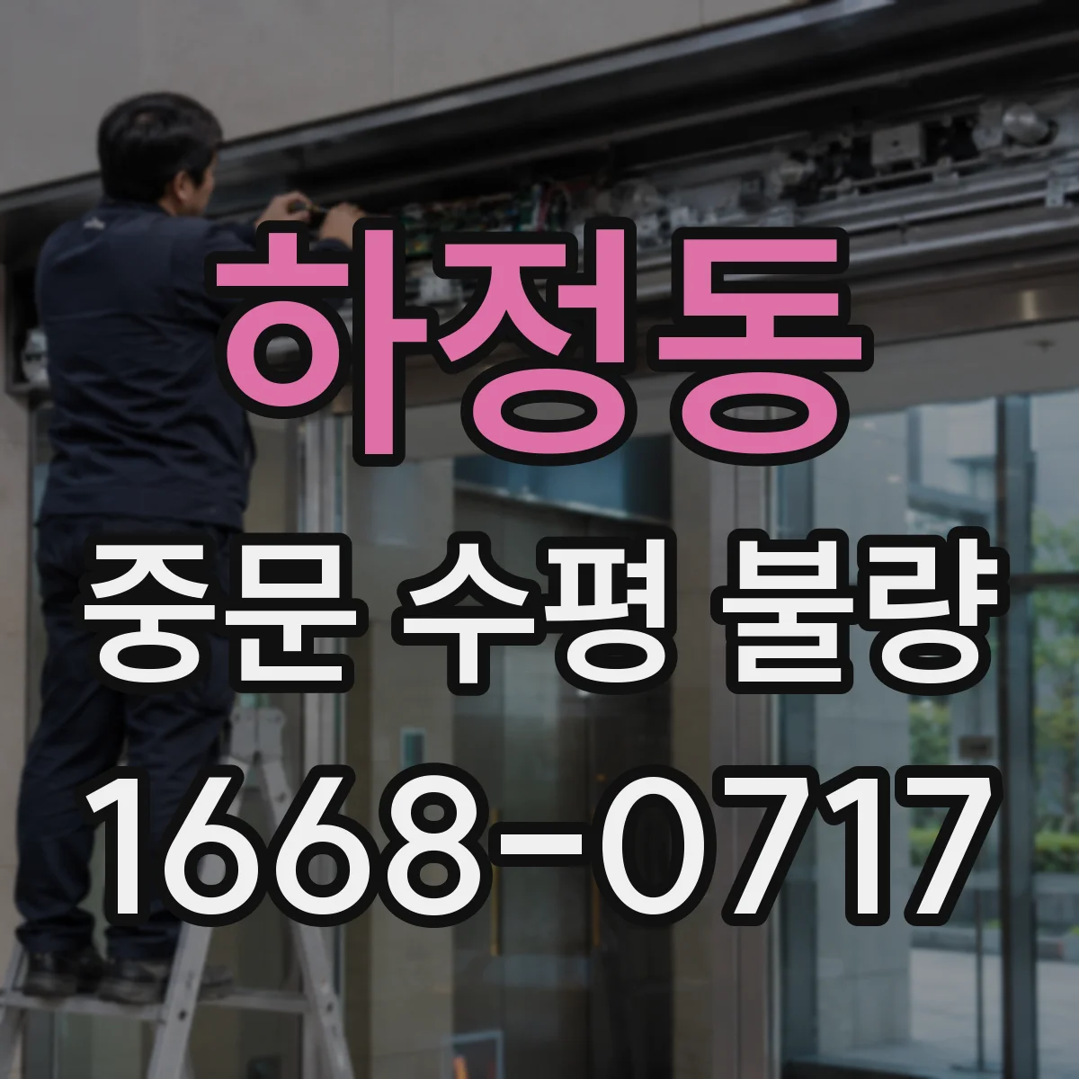 하정동 중문 수평 불량