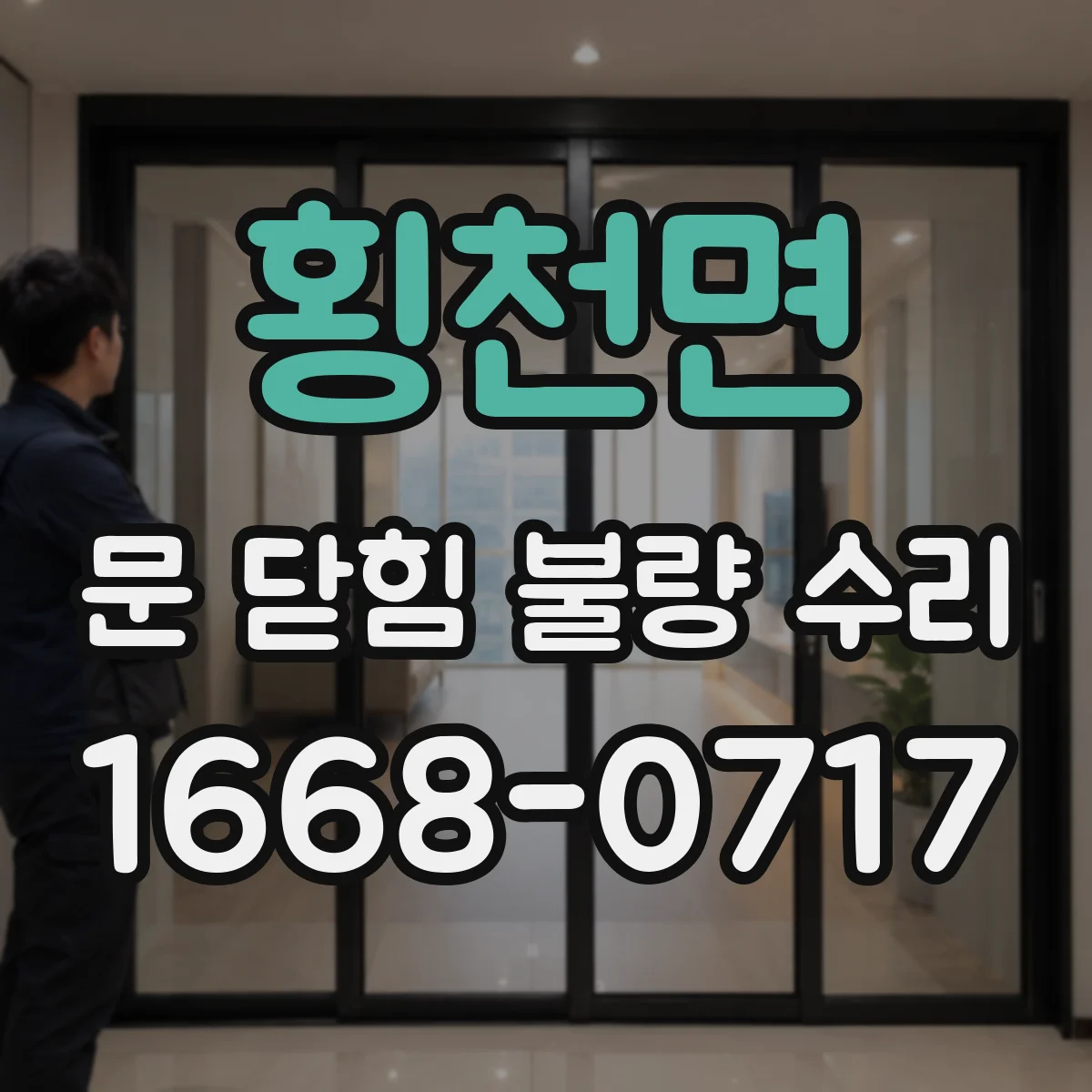 횡천면 문 닫힘 불량 수리