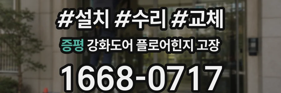 증평 강화도어 플로어힌지 고장