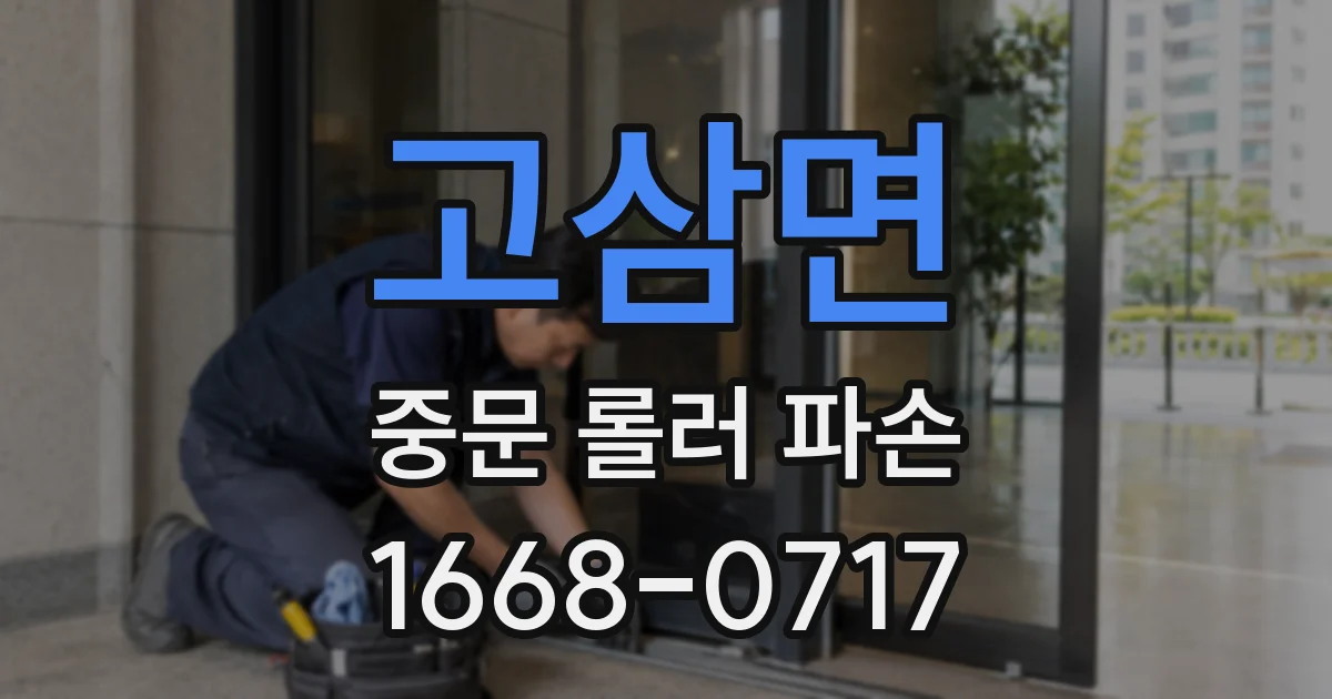 고삼면 중문 롤러 파손