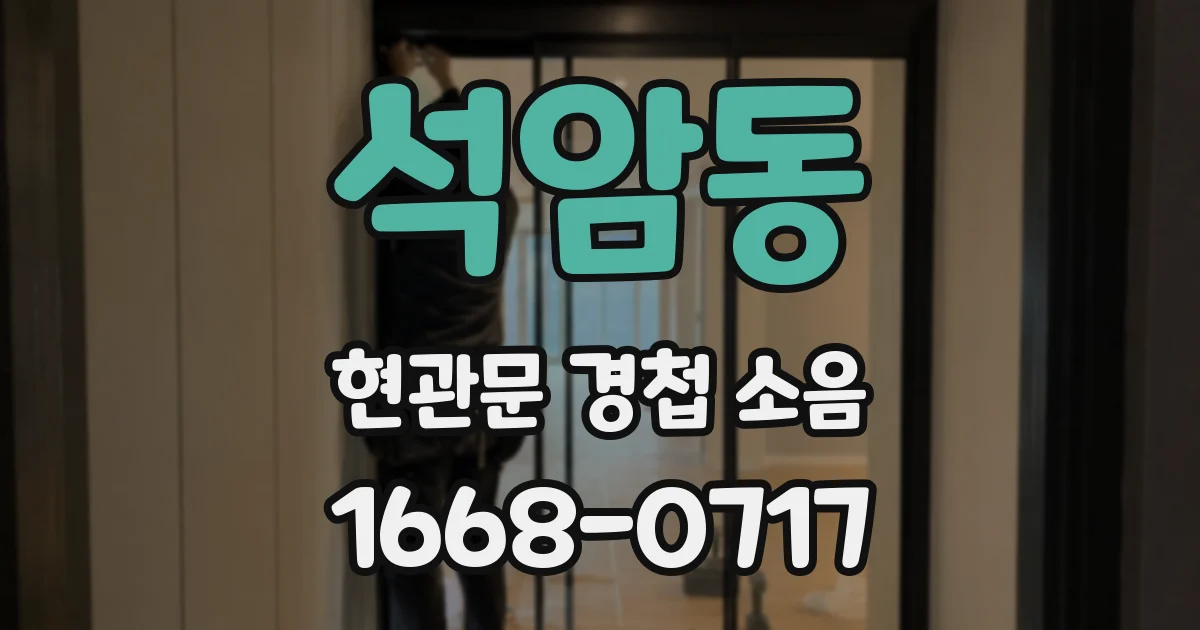 석암동 현관문 경첩 소음