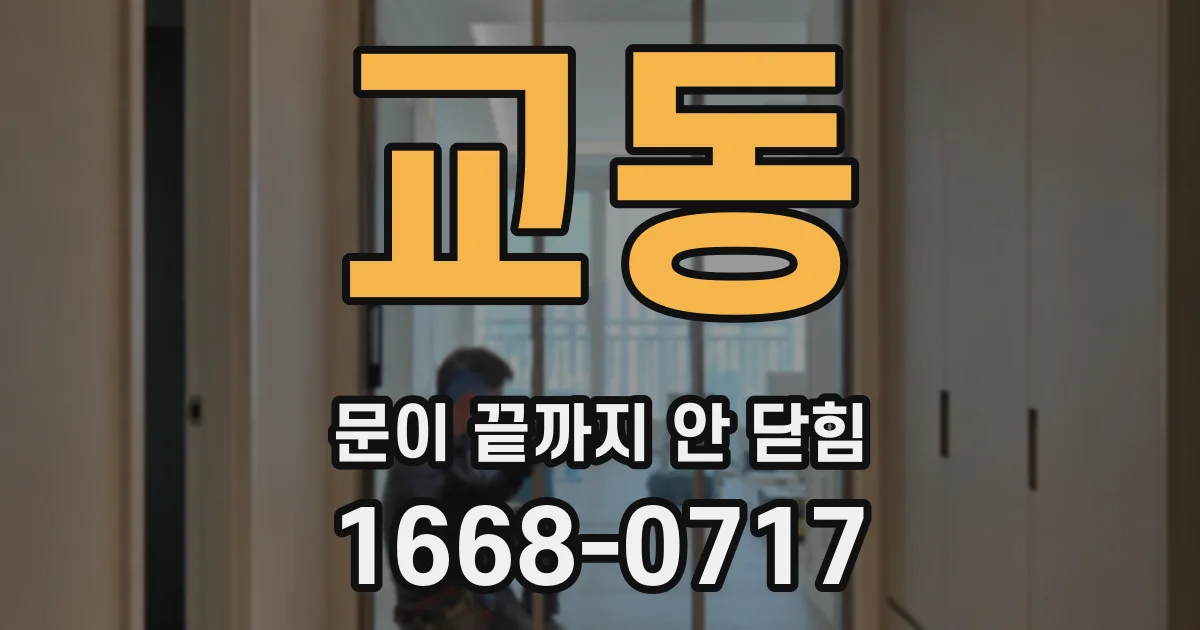 교동 문이 끝까지 안 닫힘