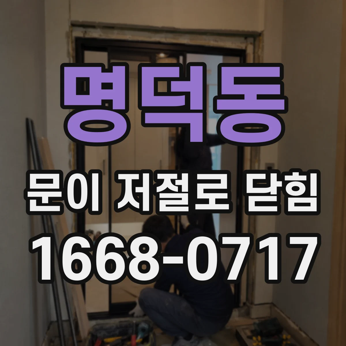 명덕동 문이 저절로 닫힘 개폐 동작 불안정할 때 구동부 이상 신호 해석