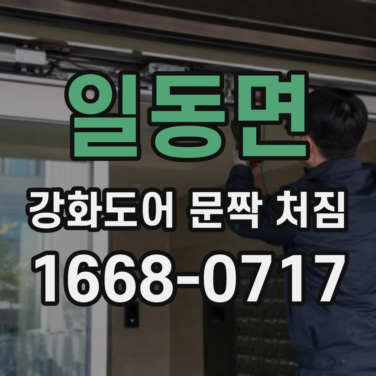 일동면 강화도어 문짝 처짐