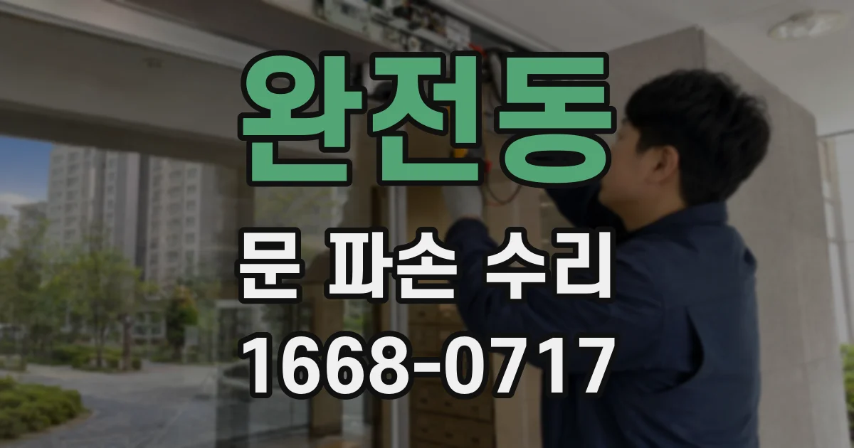완전동 문 파손 수리
