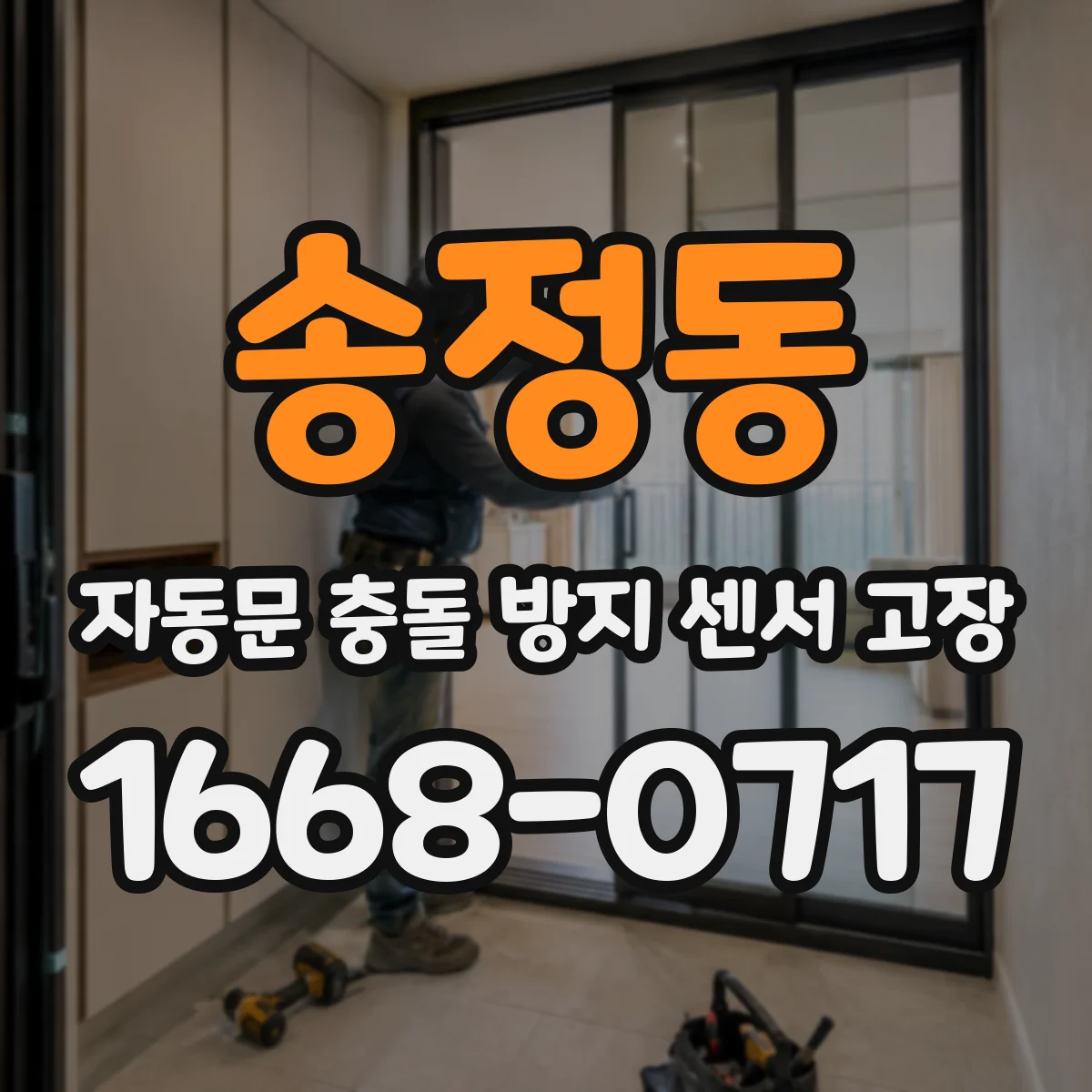 송정동 자동문 충돌 방지 센서 고장