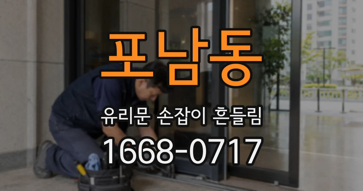 포남동 유리문 손잡이 흔들림