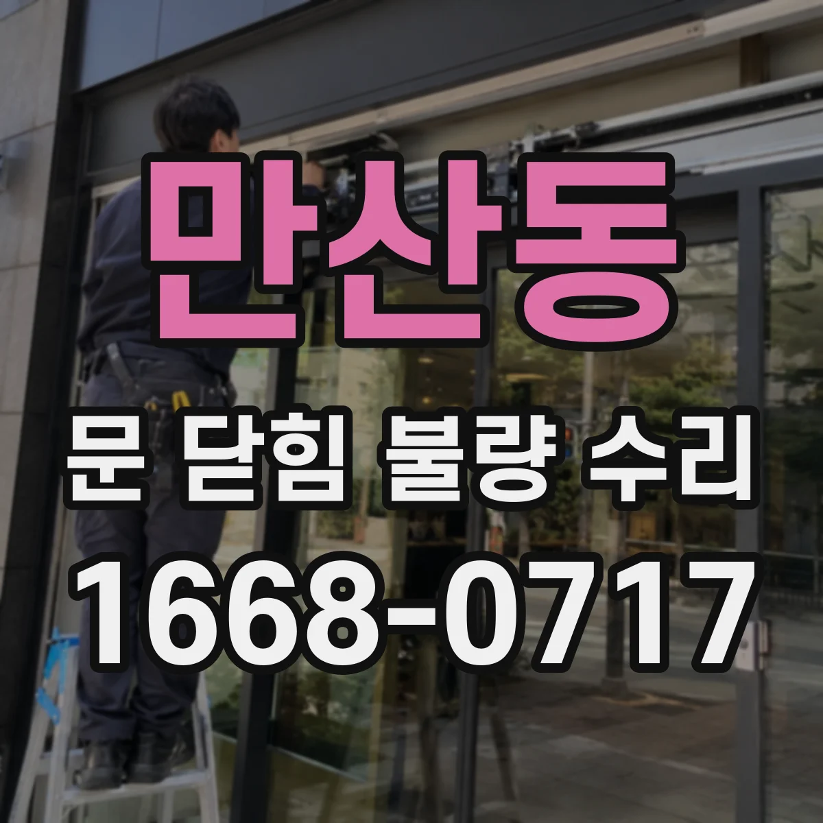 만산동 문 닫힘 불량 수리