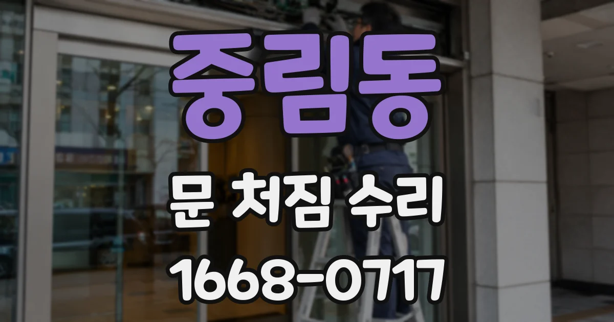중림동 문 처짐 수리