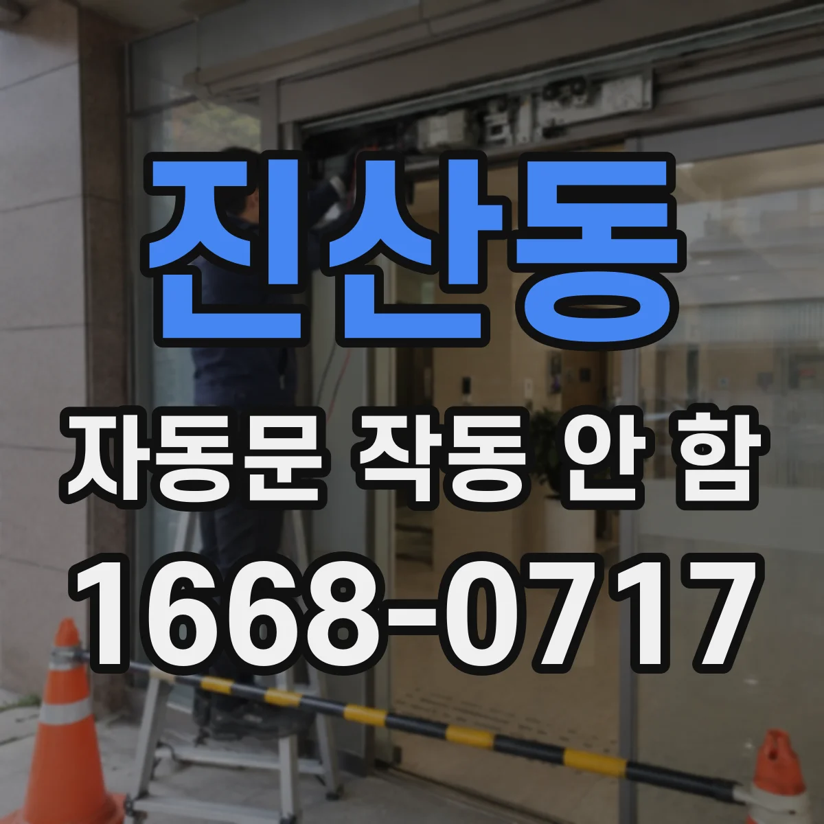 진산동 자동문 작동 안 함