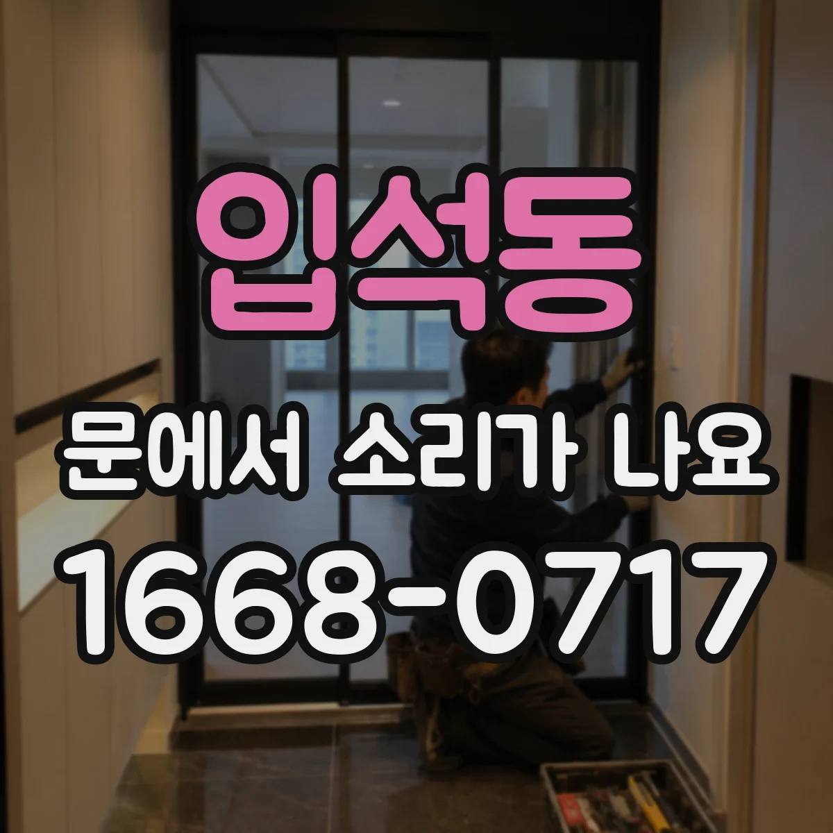 입석동 문에서 소리가 나요