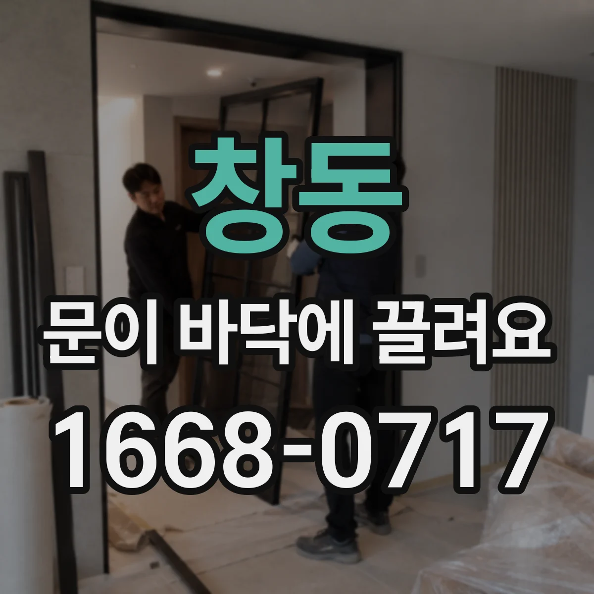 창동 문이 바닥에 끌려요