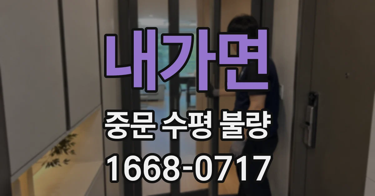 내가면 중문 수평 불량