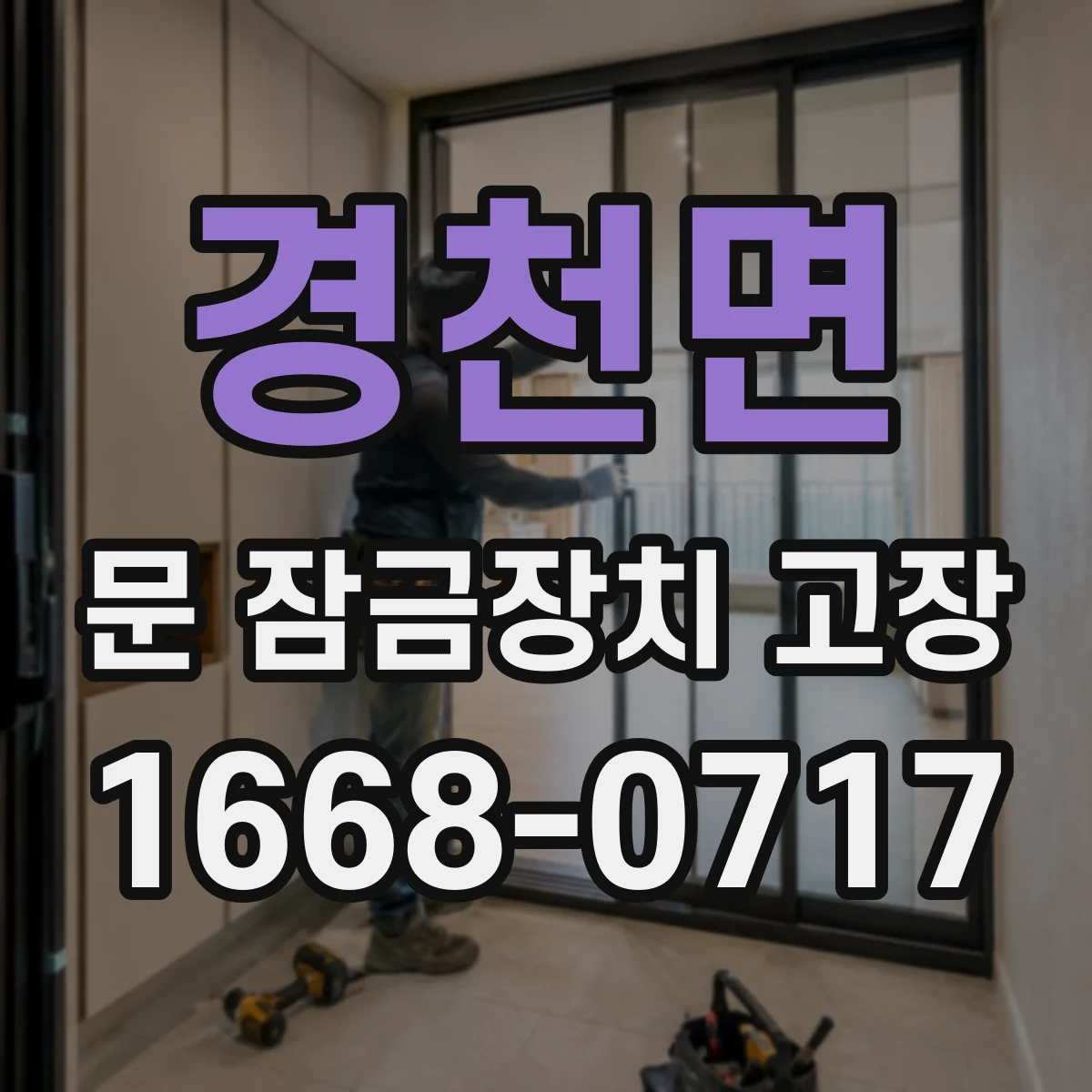경천면 문 잠금장치 고장