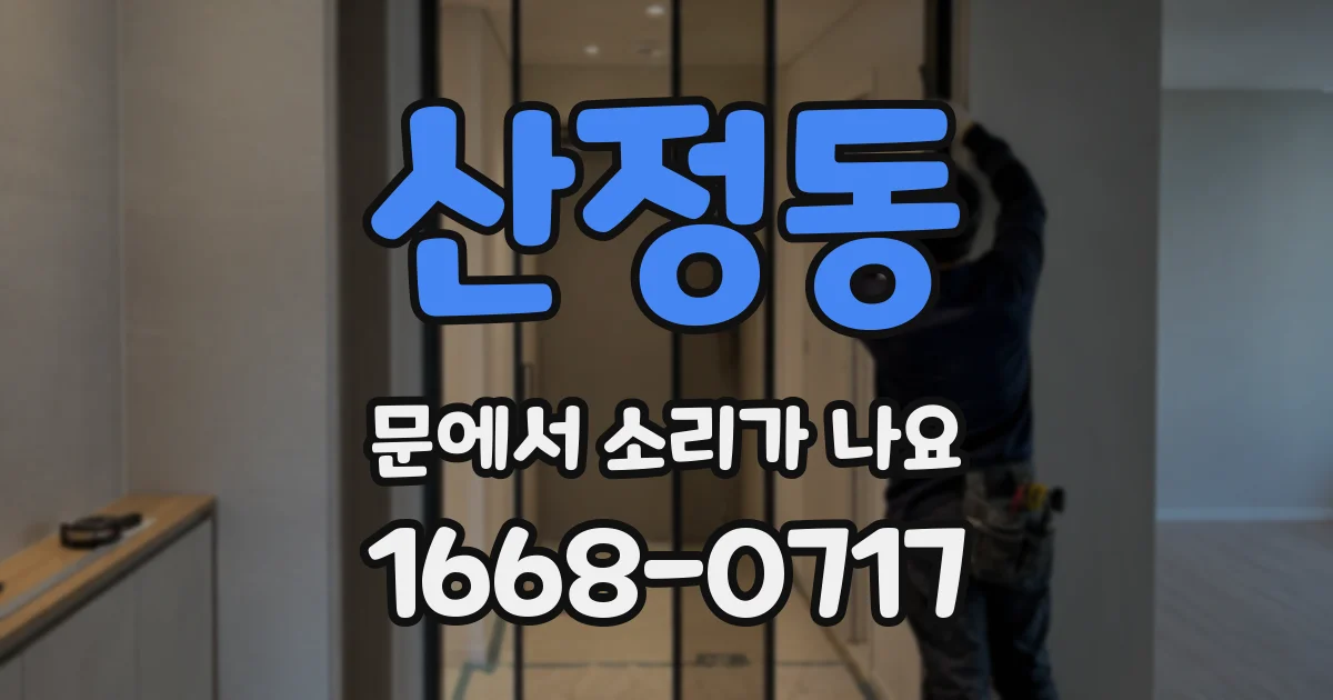 산정동 문에서 소리가 나요