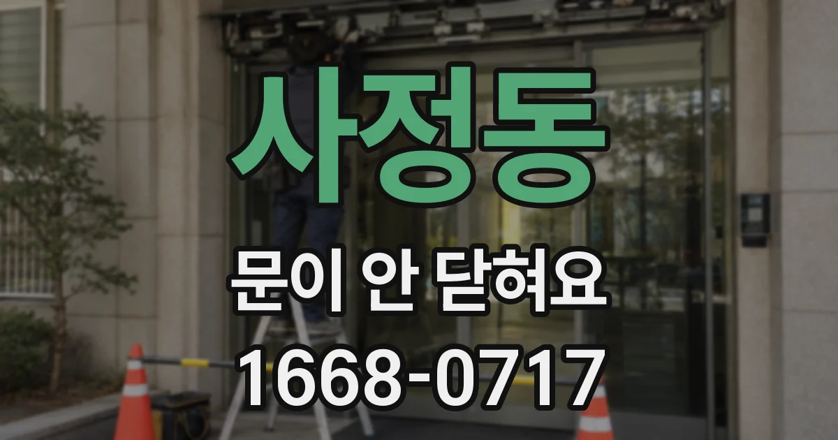 사정동 문이 안 닫혀요