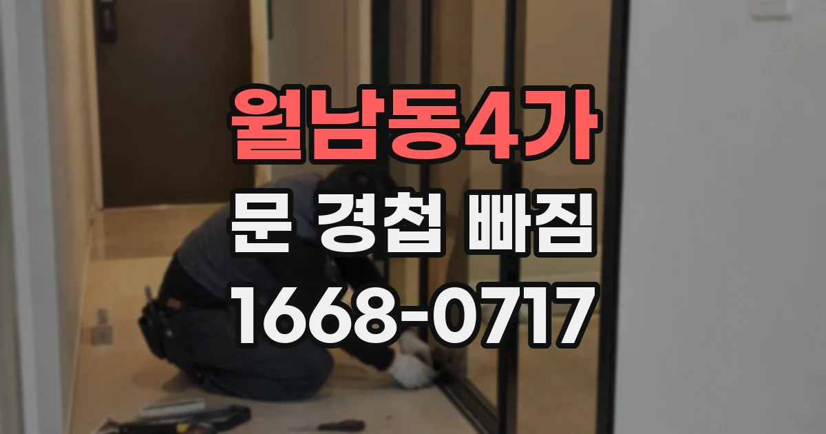 월남동4가 문 경첩 빠짐