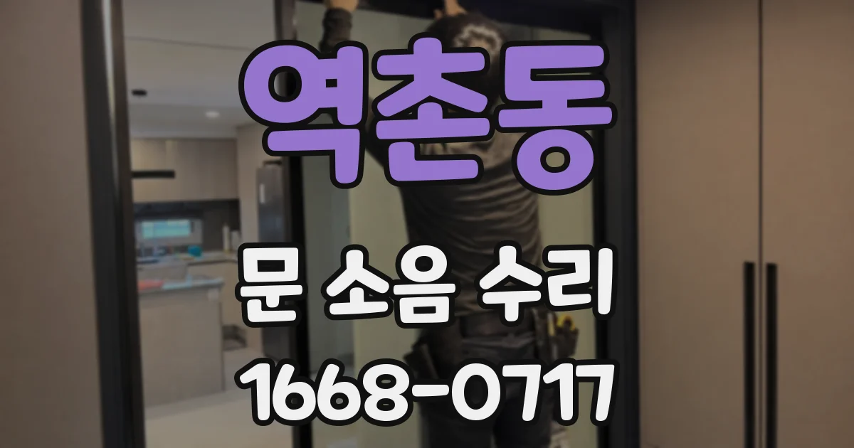 역촌동 문 소음 수리
