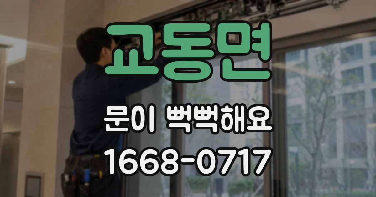 교동면 문이 뻑뻑해요