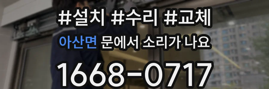 아산면 문에서 소리가 나요