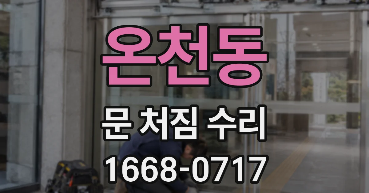 온천동 문 처짐 수리