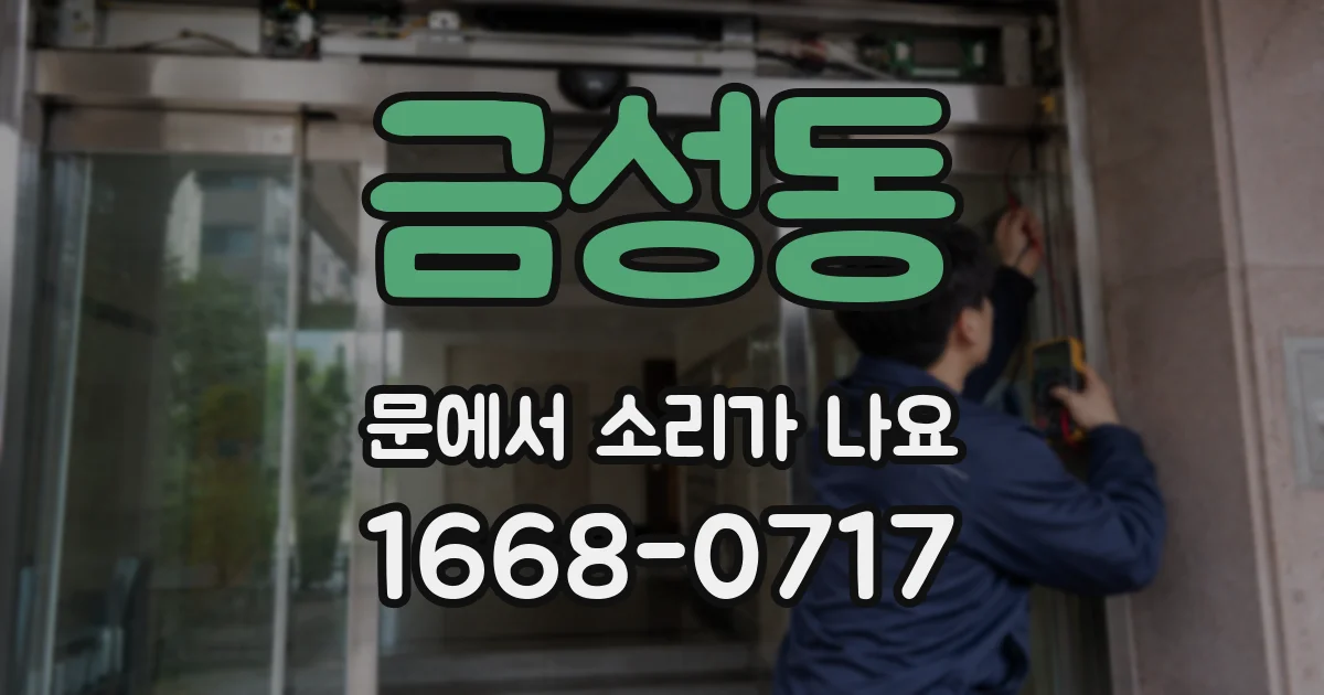 금성동 문에서 소리가 나요