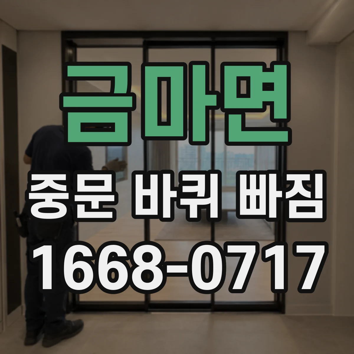 금마면 중문 바퀴 빠짐