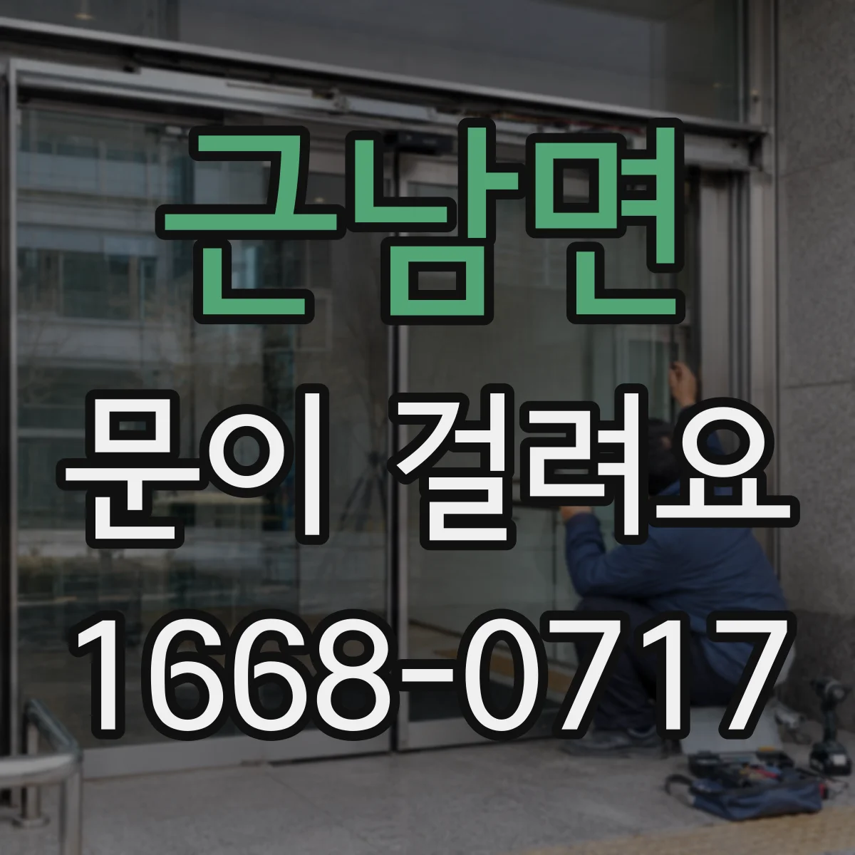근남면 문이 걸려요