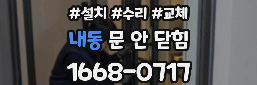 내동 문 안 닫힘