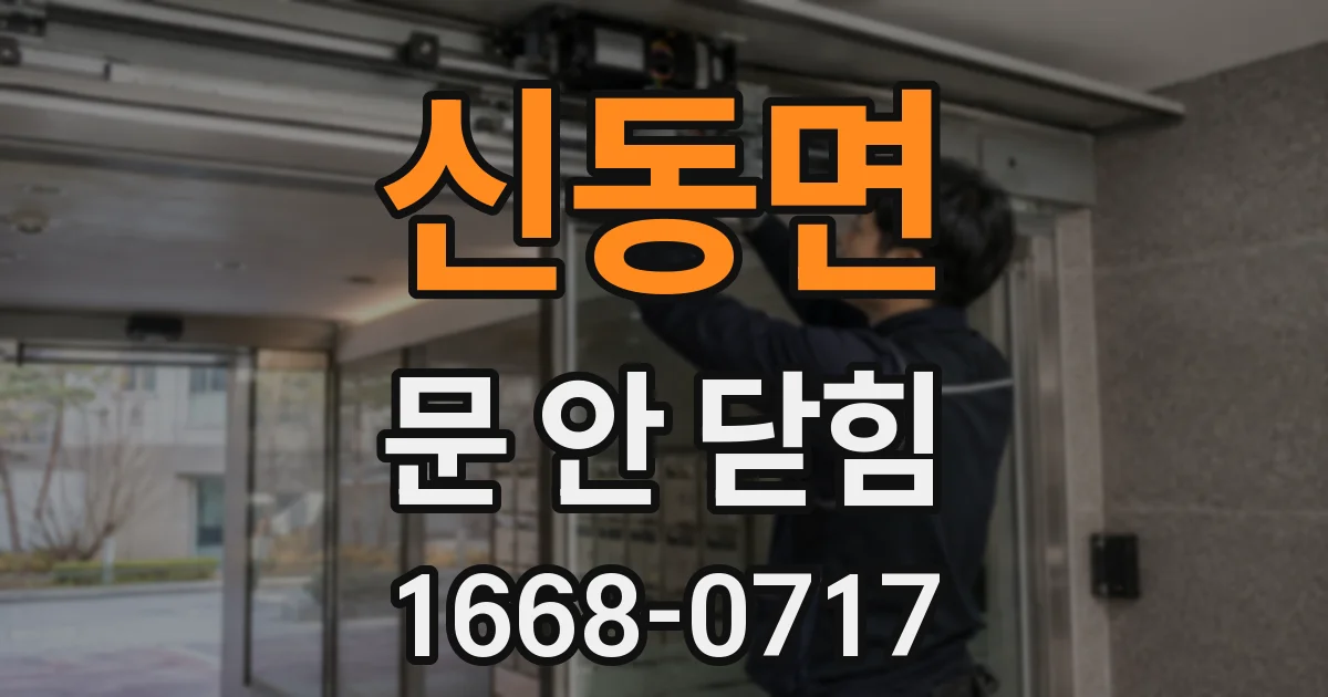 신동면 문 안 닫힘