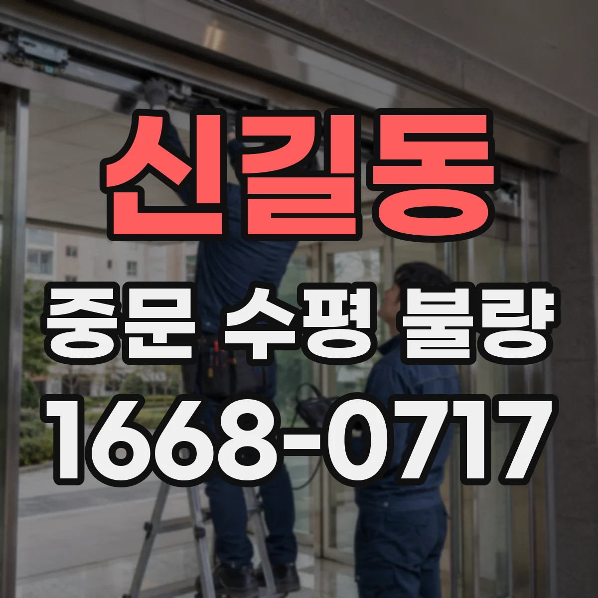 신길동 중문 수평 불량