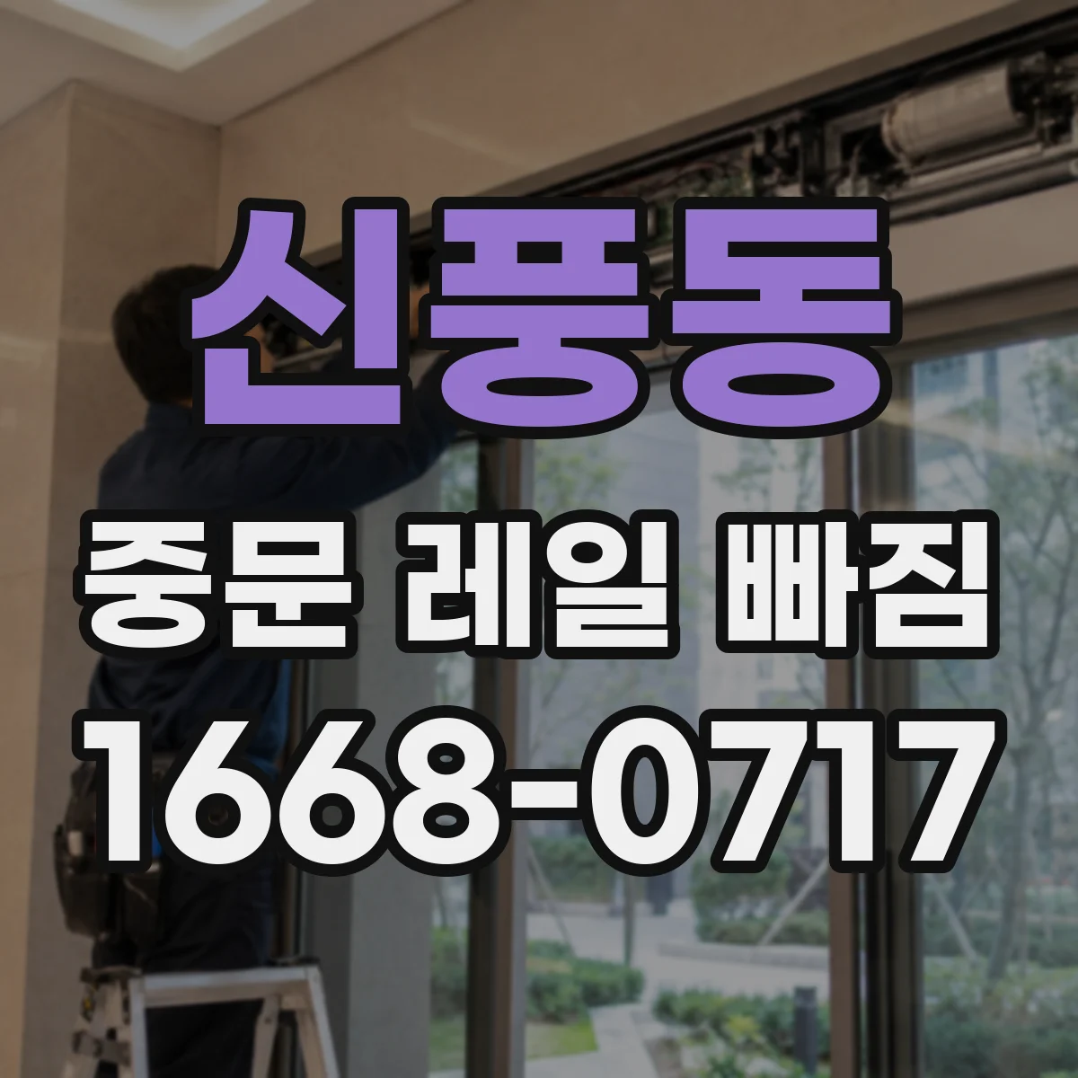 신풍동 중문 레일 빠짐