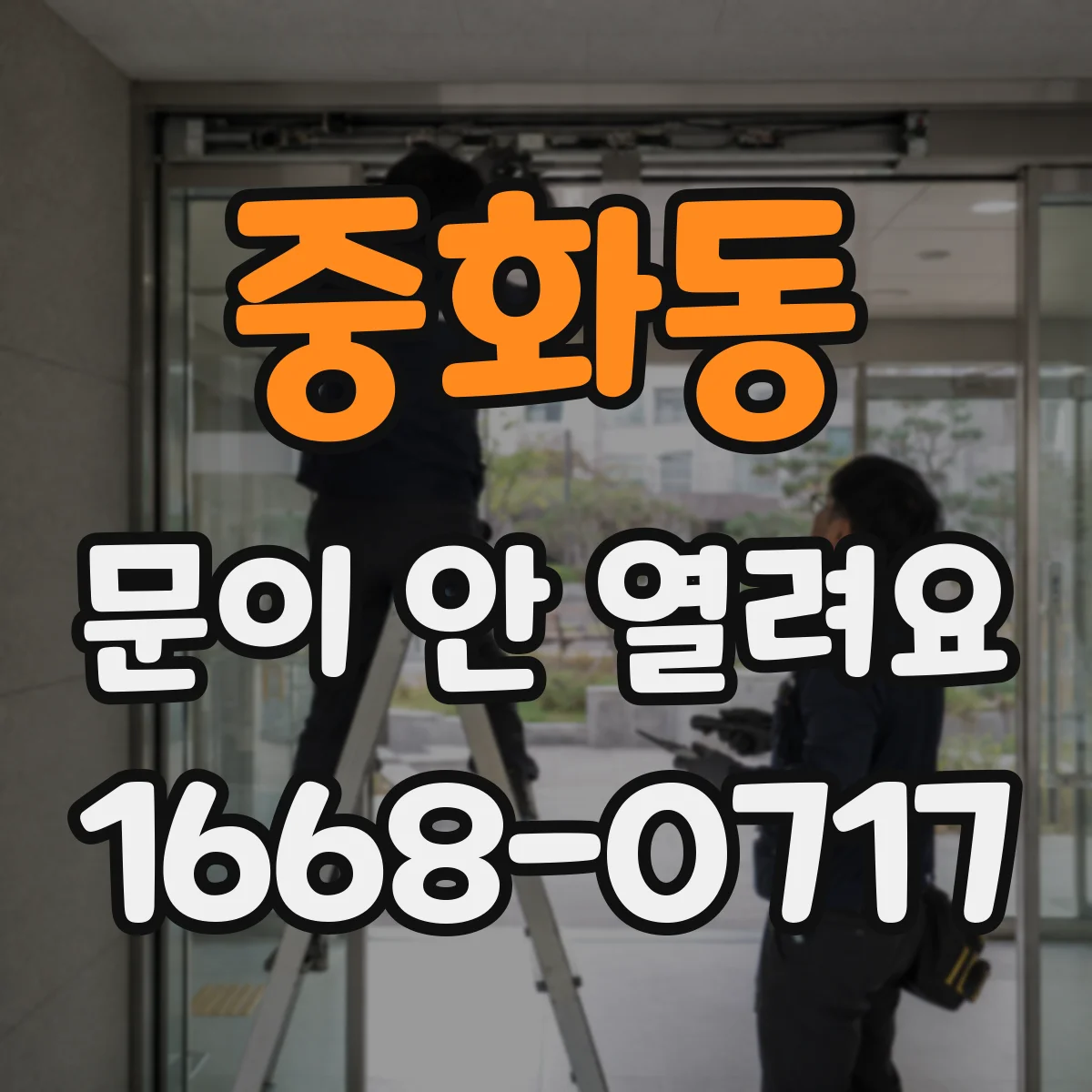 중화동 문이 안 열려요 경첩 프레임 간섭 여부를 먼저 봐야 해요